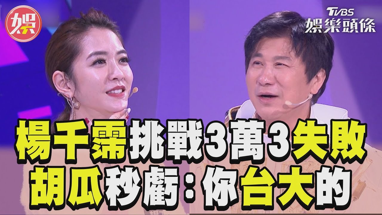 影音／《拜託ATM》楊千霈挑戰3萬3失敗　胡瓜秒虧：你台大的