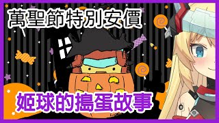 [Vtub] 21:00 重甲姬 安價 姬球的搗蛋故事