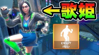 新エモートのリズムに合わせて替え歌ってみたｗピキラップのダンス最高すぎる！【FORTNITE】
