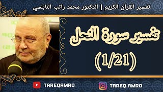 د.محمد راتب النابلسي - تفسير سورة النحل ( 1 \ 21 )
