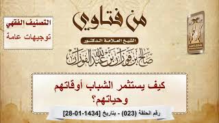 فتاوى على الهواء - توجيهات عامة - الشيخ صالح بن فوزان الفوزان - مشروع كبار العلماء image