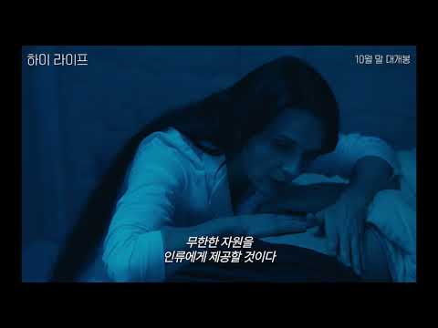 하이라이프 1차 예고편 공개