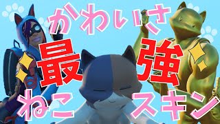 【ねこの日】フォトナの可愛い猫スキンでスナイパー銃撃戦【フォートナイト】