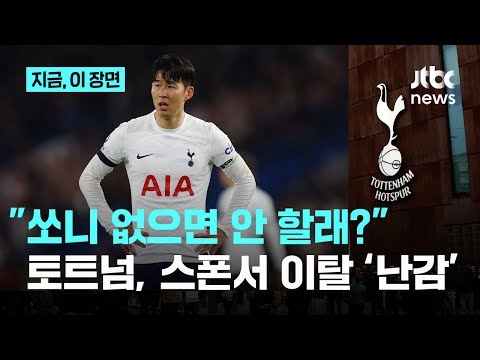 손흥민 떠나자 1000억 원 손실 난 토트넘…메인 스폰서 떠났다