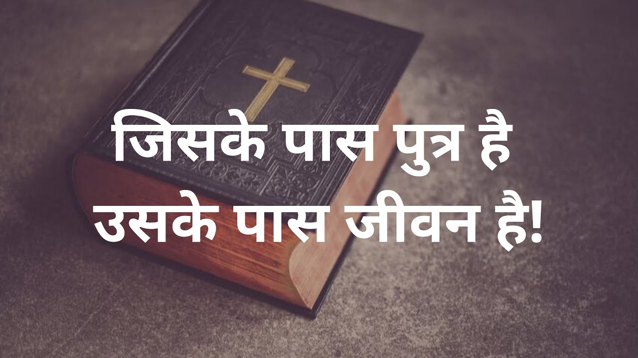 जिसके पास पुत्र है उसके पास जीवन है!