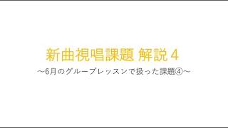 新曲視唱課題解説4 ~6月のグループレッスンで扱った課題④~のサムネイル