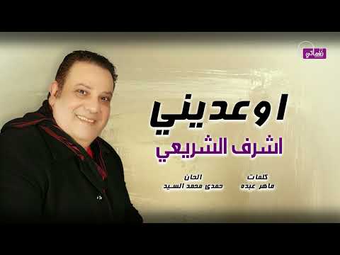 اوعديني اشرف الشريعي