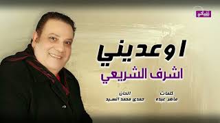 كلمات اغنية اوعديني اشرف الشريعي