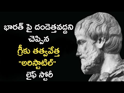 aristotle life history in telugu | అరిస్టాటిల్ లైఫ్ స్టోరీ| News6G