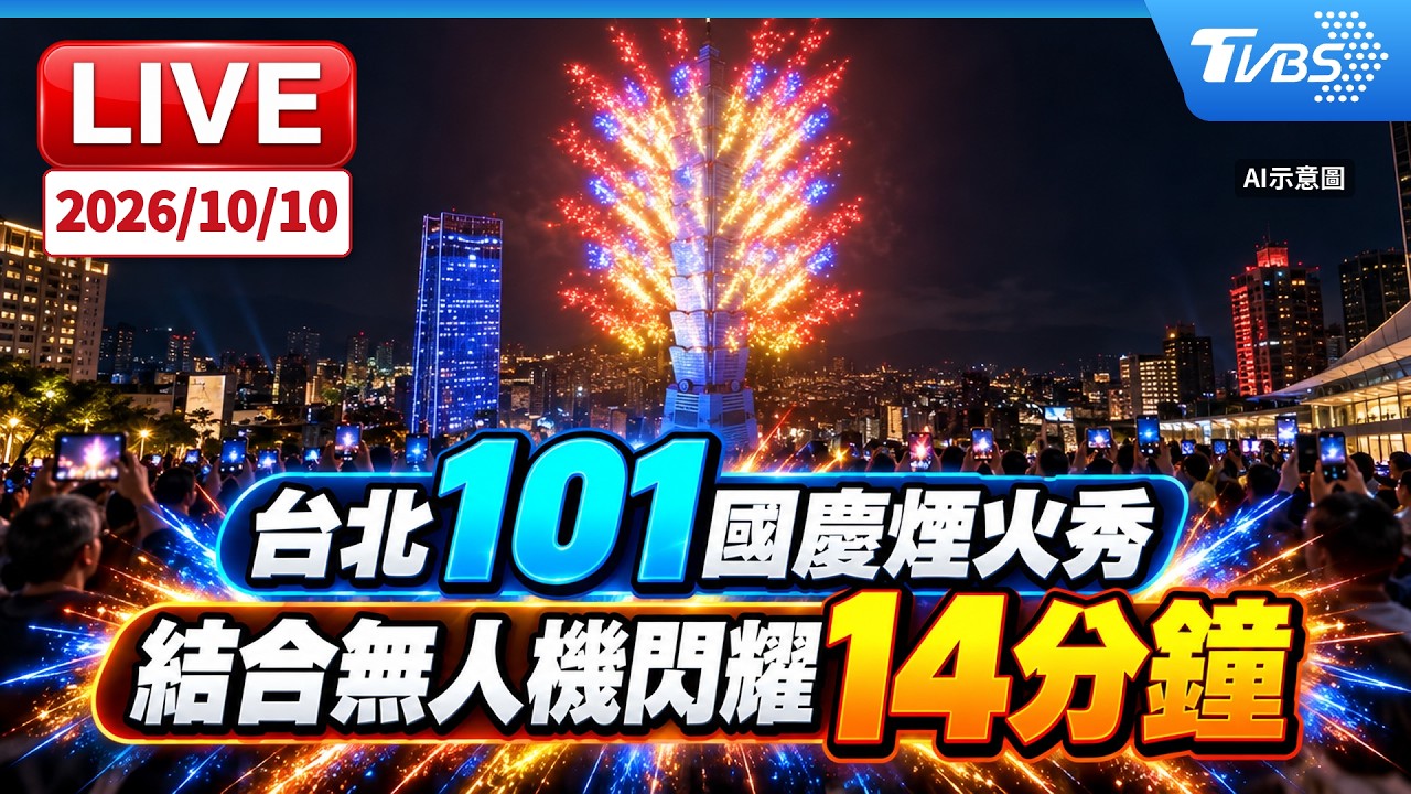 台北101國慶煙火施放時間！600台無人機升空最佳觀賞點、交通管制與直播全攻略