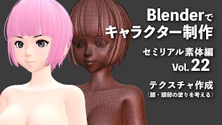 Blenderでキャラクター制作 セミリアル素体編 ＃22