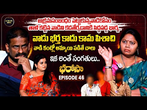 Bharosa Episode 46 | Dr.Kalyan Chakravarthy | Advocate Ramya | Sreevani