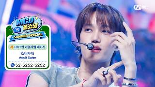 Download lagu [MCD 홈쇼핑 특집] KAI(카이) - Adult Swim #엠카운트다운 EP.937 mp3