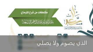 صورة الذي يصوم ولا يصلي, ‏للشيخ المحدث: عبد الله السعد