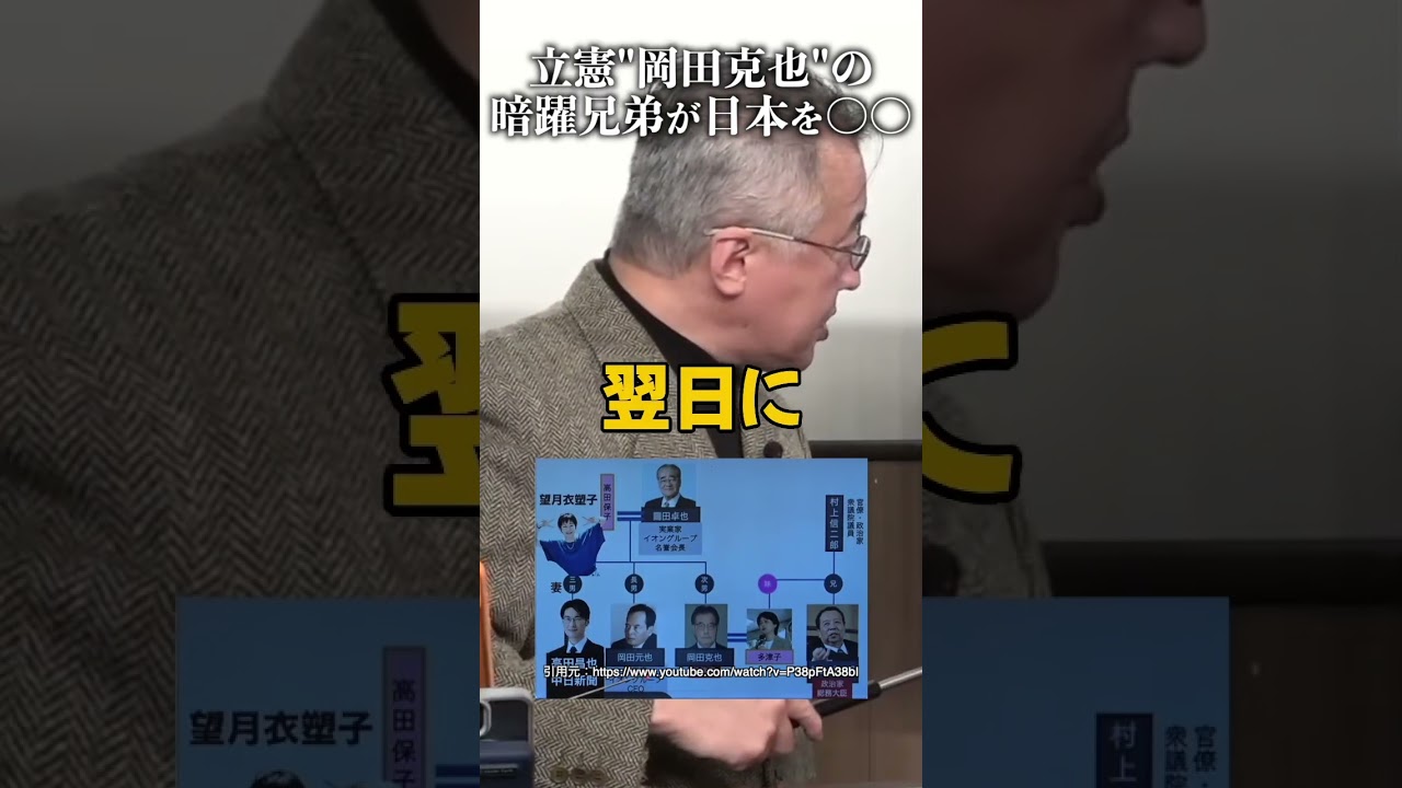 立憲"岡田克也"の暗躍兄弟が日本を〇〇 #山口 敬之 #立憲民主党 #中国 #岡田一族