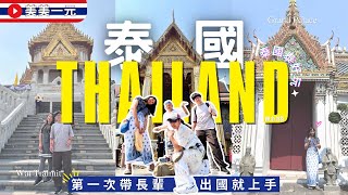 【🇹🇭2025泰國】第一次帶長輩出國自由行就上手EP.01_曼谷必去大皇宮👑獲金氏世界紀錄認證，金佛寺重5.5噸世界最大的純金佛像！過年9天8夜包車玩翻曼谷、芭達雅！｜美美一元 Thailand