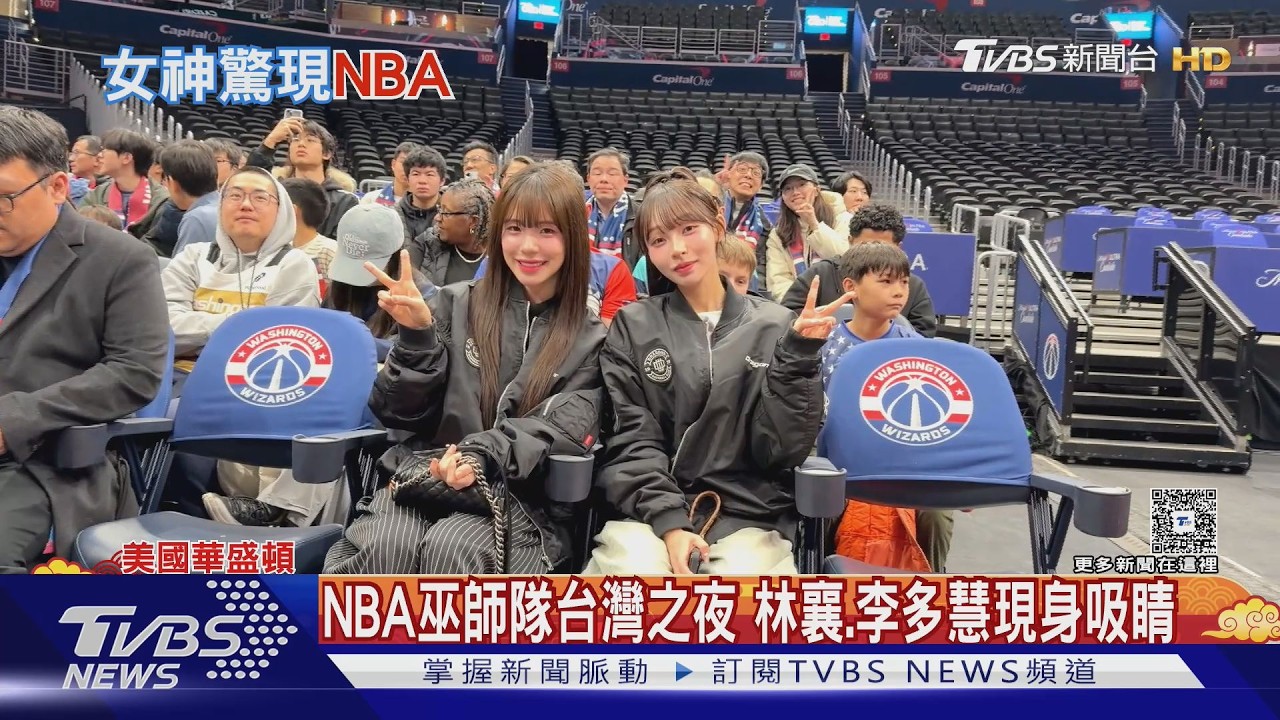 林襄、李多慧現身NBA台灣之夜　兩人不跳舞「球迷身份」觀賽超興奮