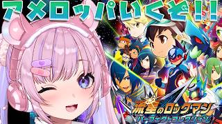 【流星のロックマン パーフェクトコレクション】流星のロックマン2！アメロッパいくぞ！！【胡桃沢りりか】