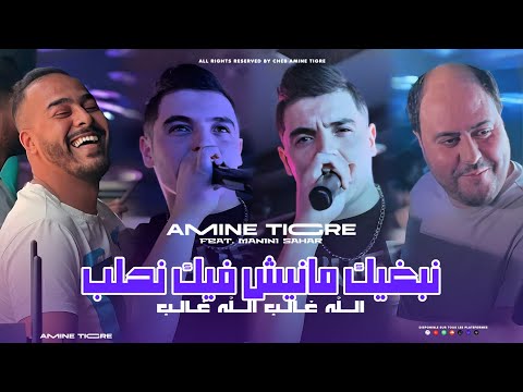 Amine Tigre 2024 | Nebghik Manich Fik Nhaleb - الله غالب | Avec Manini Sahar ( Live Solazur )