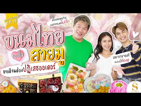 EP.14: ครูจำ๊ะ งานศิลปะขนมไทย เปลี่ยนเบอร์แล้วออเดอร์เข้ารัว