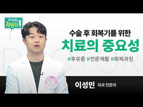 [TV닥터처방전] 수술 후 회복기를 위한 치료