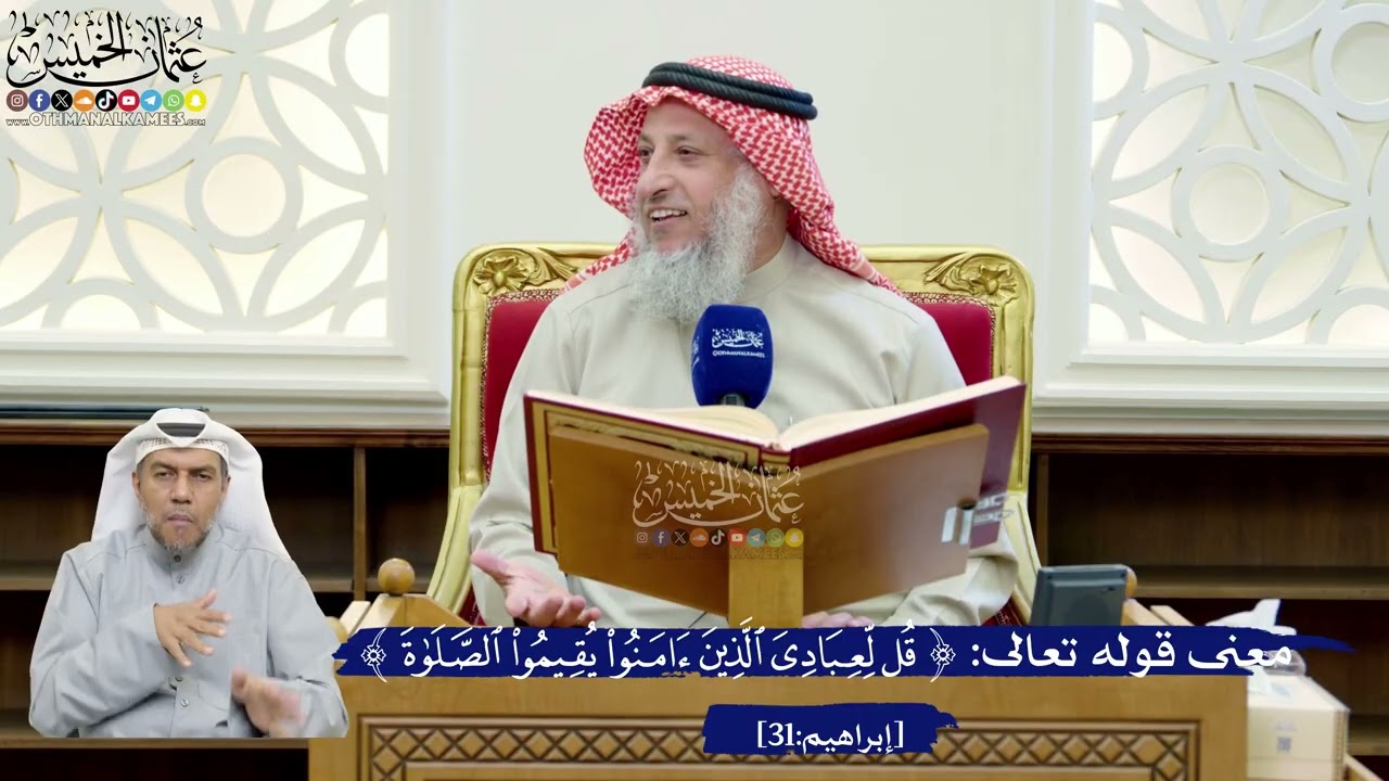 231- معنى قوله تعالى: (قل لعبادي ٱلذين ءامنوا يقيموا الصلاة) - عثمان الخميس