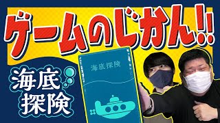 【ゲームの時間】海底探険！新感覚すごろく！？