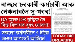 চৰকাৰী কৰ্মচাৰী আৰু পেঞ্চনাৰলৈ সু-খবৰ/DA আৰু DR বৃদ্ধিক লৈ বৃহৎ ঘোষণা বিত্ত বিভাগৰ/৭ টাকৈ ডাঙৰ আপডেট