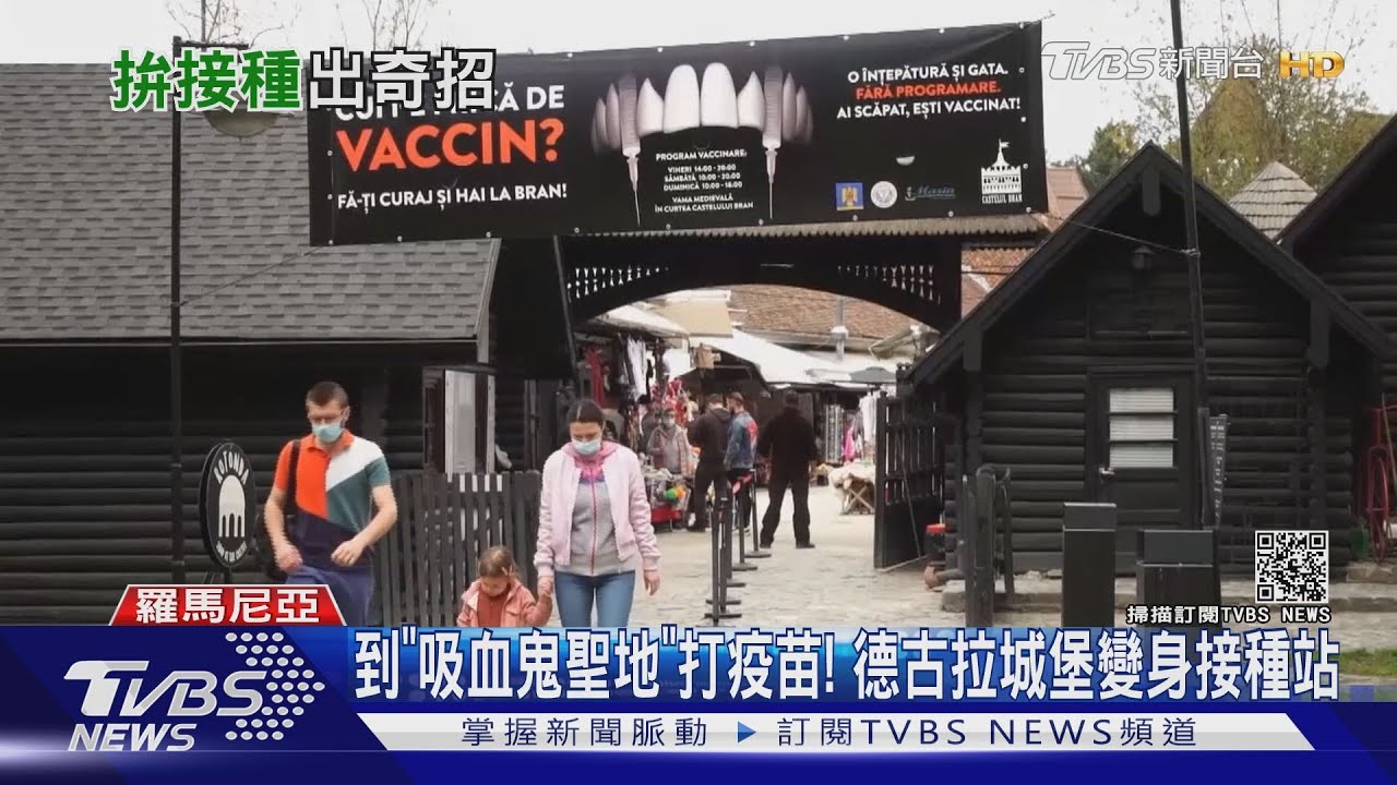 到「吸血鬼聖地」打疫苗! 德古拉城堡變身接種站