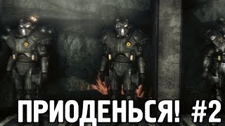 Приоденься! Fallout: New Vegas #2