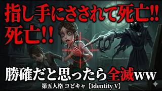 逆転負け！？指し手の『最後の一刺し』がエグすぎて脳が追いつかないｗｗ【Identity V】