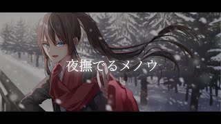 - 夜撫でるメノウ/Ayase covered by 藍衣タクト