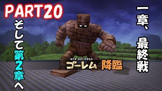 いよいよゴーレム戦　拠点が・・・。　ドラゴンクエストビルダーズ　Part20