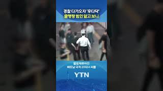 무단횡단하다 '딱 걸려' #shorts / YTN