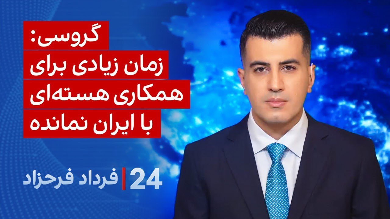 ‏‏‏﻿﻿۲۴ با فرداد فرحزاد: گروسی: زمان زیادی برای همکاری هسته‌ای با ایران نم