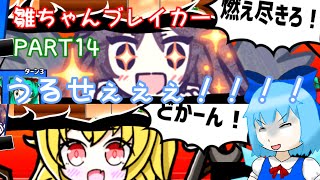 #14【雛ちゃん落とすぜ！】雛ちゃんブレイカー２ndBreak【ゆっくり実況】