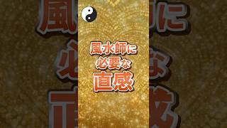 風水師必要な直感