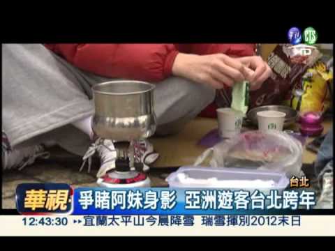 不想錯過2013第一秒 打地鋪卡位!