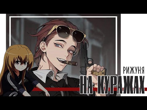 Рижуня - На Куражах