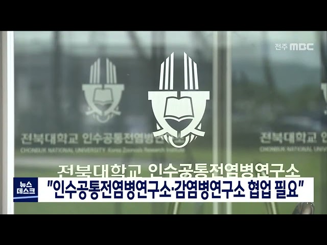 인수공통 전염병 연구소, 감염병연구소 협업 필요