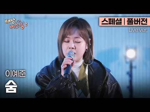 [스페셜/풀버전] 이 미친 몰입감.. 더욱 섬세하게 깊어가는 보컬리스트, 이예준이 부르는 박효신의 '숨'🎵 | 스튜디오:D 오리지널 '배낭메고 버스킹 2'