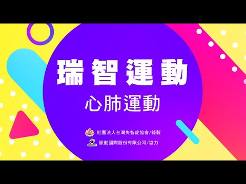 失智防疫運動一心肺篇