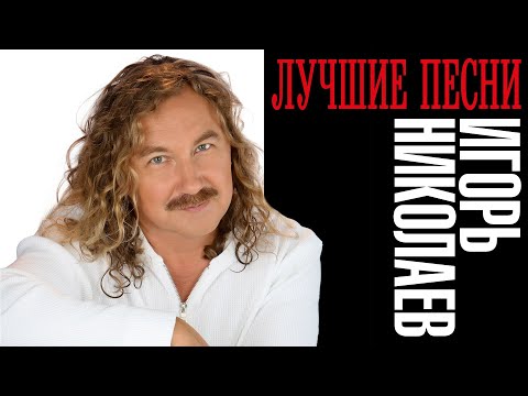 Игорь Николаев - Лучшие песни | Все хиты Игоря Николаева