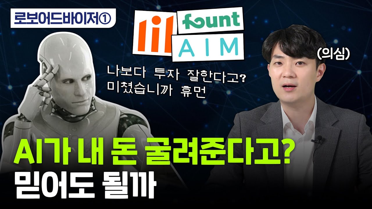 AI가 투자하면 수익률도 높다? 로보어드바이저 오해와 진실