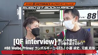 GT300 予選後インタビュー Weibo Primez ランボルギーニ GT3 小暮 卓史、元嶋 佑弥 悔しい予選4位 どう巻き返すのか!?