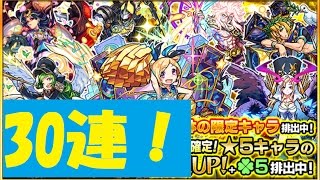 【モンストガチャ実況】超獣神祭を30連引いてみた！あの限定キャラが！？
