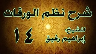 شرح نظم الورقات 14 - الشيخ إبراهيم رفيق-المستوى الأول image