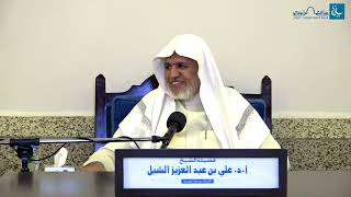 أ.د. علي الشبل | شرح منتقى الأخبار(32) image