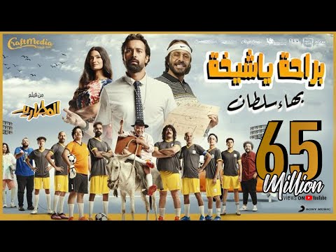 Bahaa Sultan - Beraha Ya Sheekha on Spotify Charts