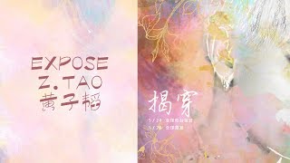[ENG SUB] 黄子韬 Huang Zitao (Z.TAO): 揭穿 Expose (w/ Chinese and Pinyin)